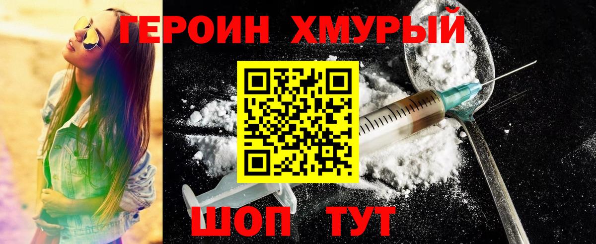 ГЕРОИН хмурый Воскресенск